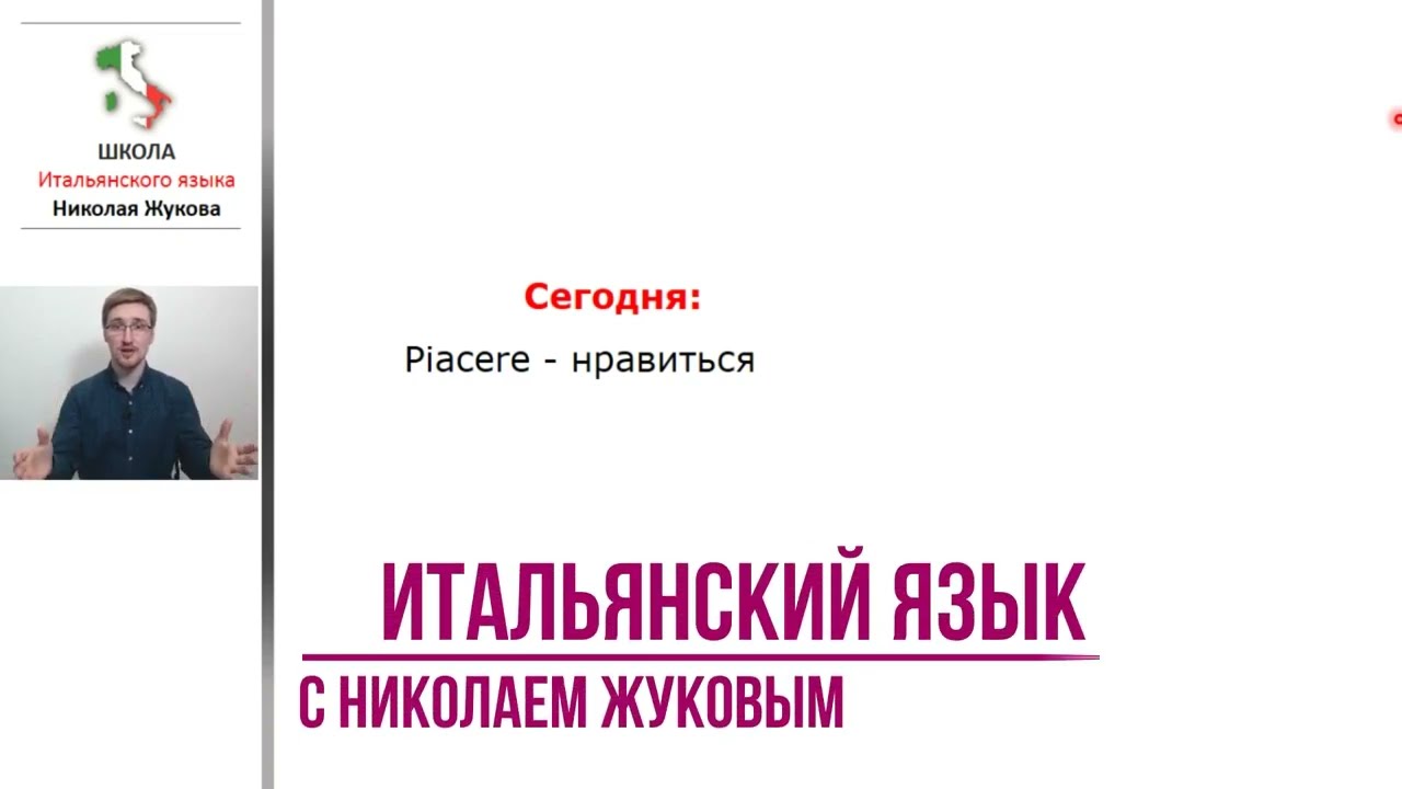 14-й урок.Глагол “piace