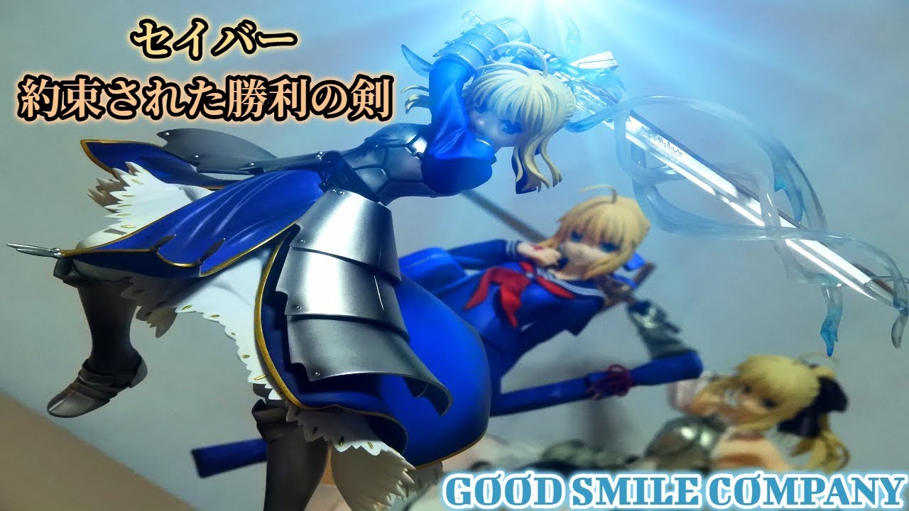 【Fate/stay night】セイバー ～約束された勝利の剣(エクスカリバー)～／グッドスマイルカンパニー　1/7スケールフィギュア【GOOD SMILE COMPANY】