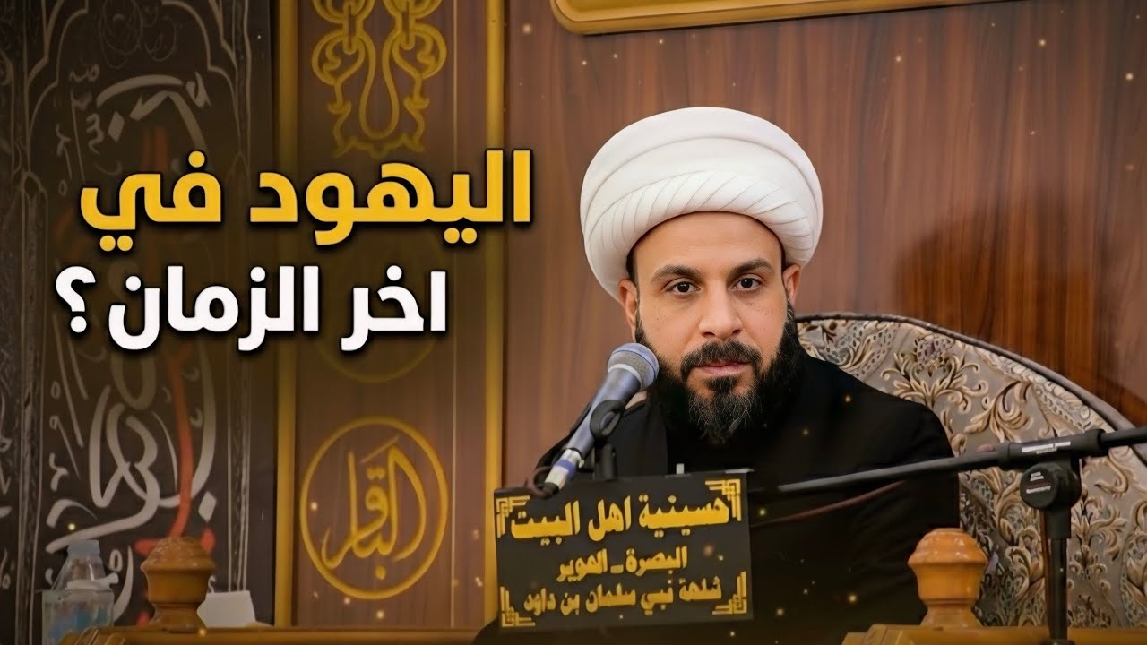 اليهود في اخر الزمان !؟ الشيخ حيدر مع الله ليلة 21 رمضان المبارك