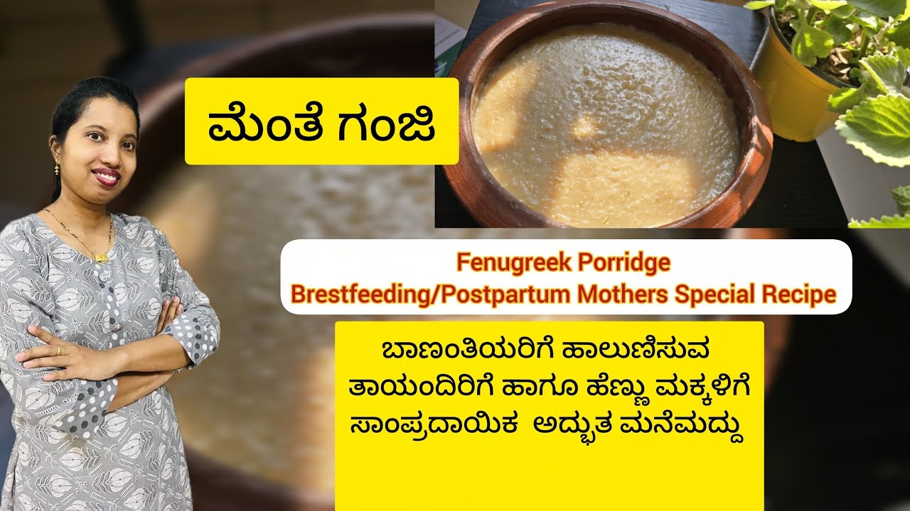 Mangalorean Menthe Ganji Recipe|Fenugreek porridge for Brestfeeding mother and Postpartum Care