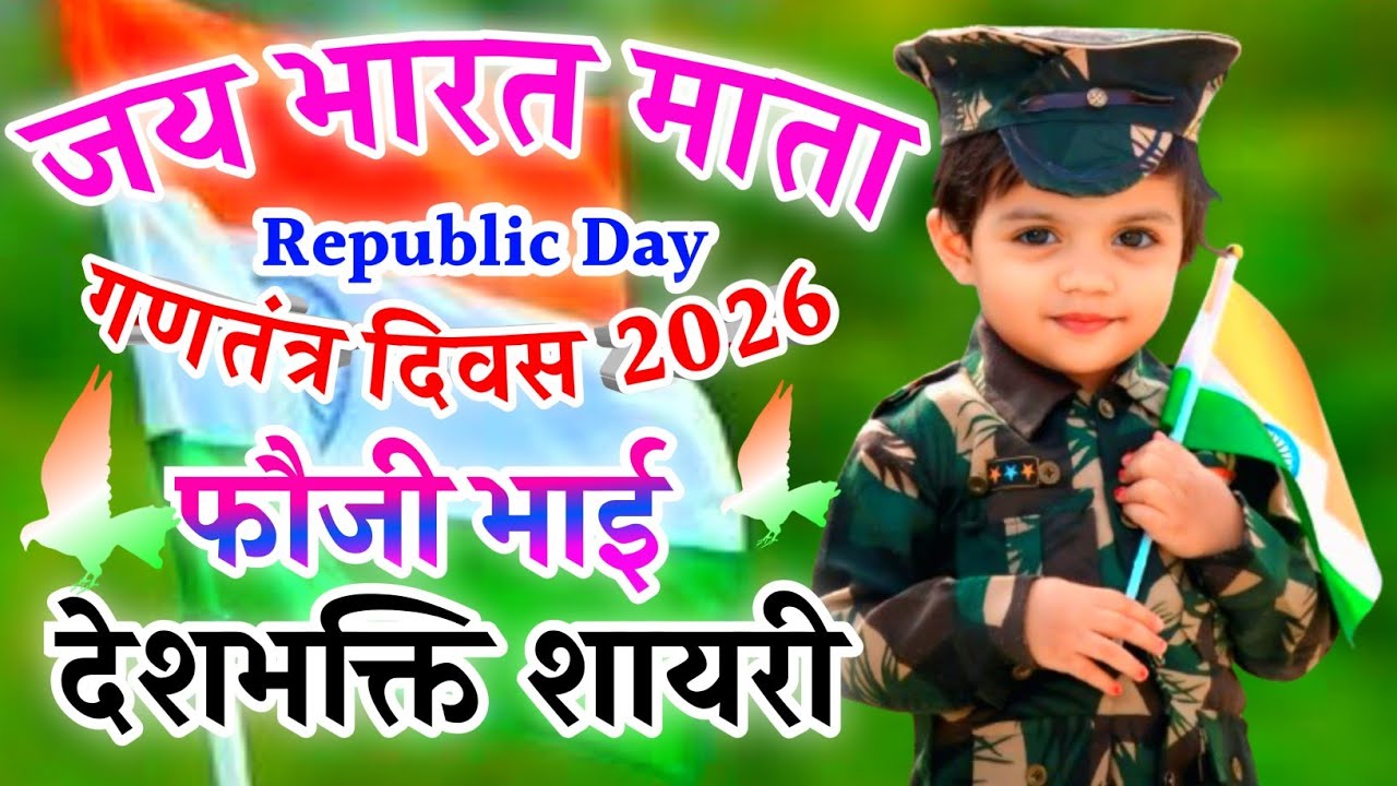 26 जनवरी फौजी के लिए शायरी 2026 🇮🇳 Republic Day Shayari Video 🌹 Ganatantra Divas Shayari Hindi 