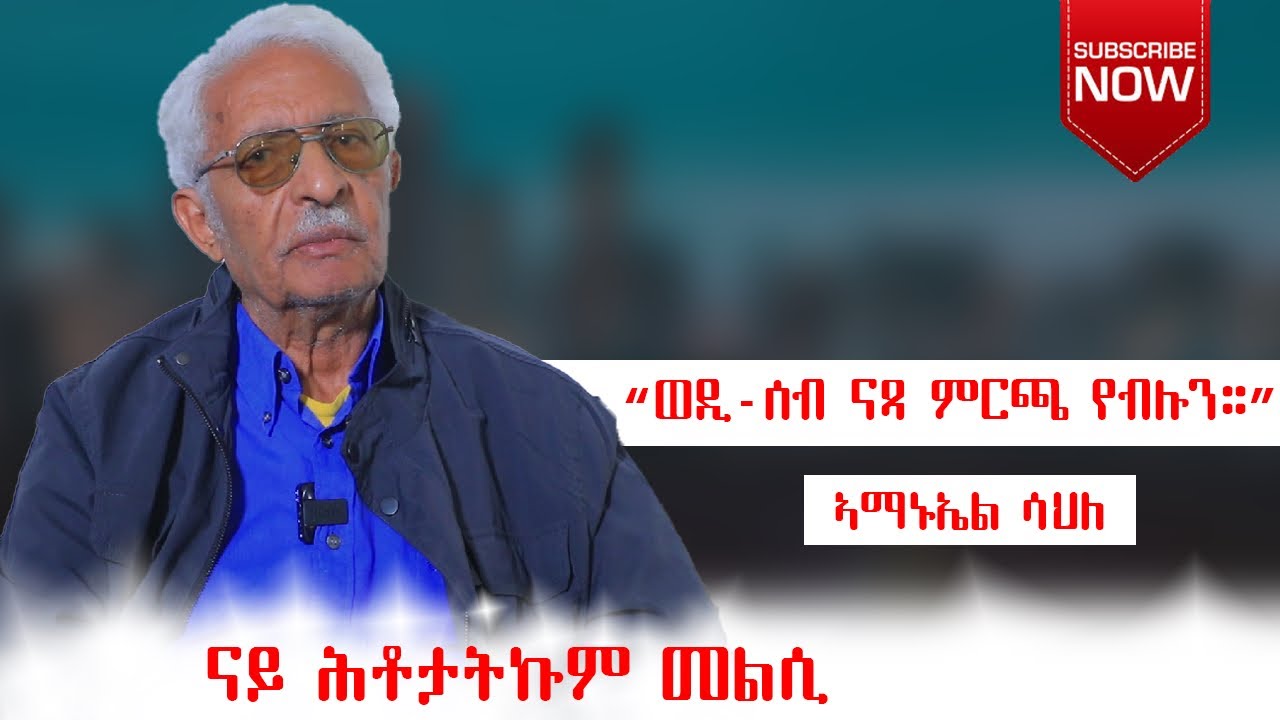 “ኣብ ሓደ ሃይማኖት ዘብዝሕ ህዝቢ ፍልስፍና ክህሉ ኣይኽእልን።” (ናይ ሕቶታትኩም መልሲ) ኣማኑኤል ሳህለ