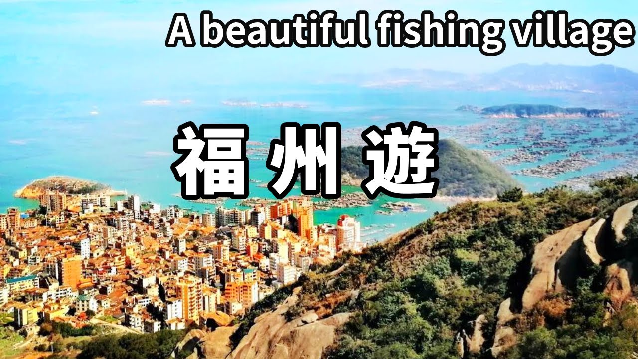 一個影片帶你遊覽福建福州！小小漁村，隱藏著一個世界級美景，像極了巴西的里約熱內盧【大海去旅行】