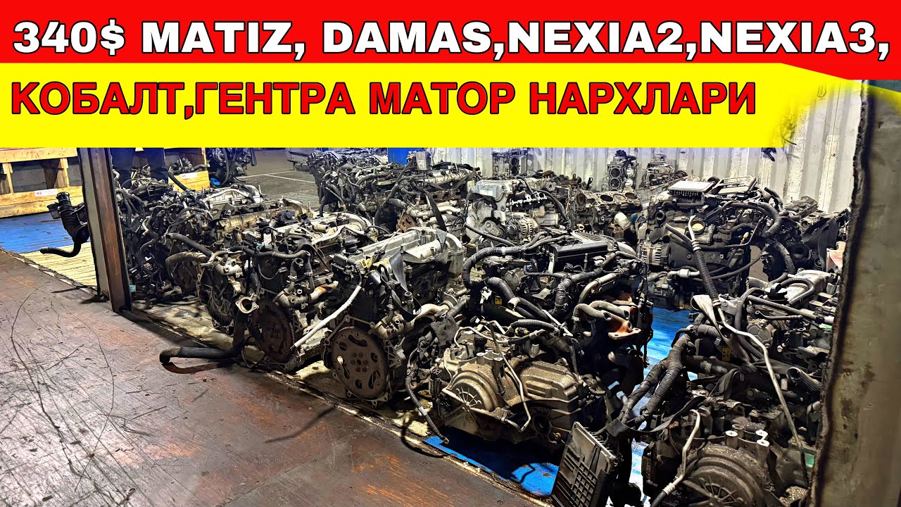 БАРЧА ТУРДАГИ МАШИНАЛЛАР УЧУН МАТОРЛАР ЕТИБ КЕЛДИ 340$МАТИЗ, ДАМАС,НЕКСИЯ2,НЕКСИЯ3, КОБАЛТ МАТОРЛАР