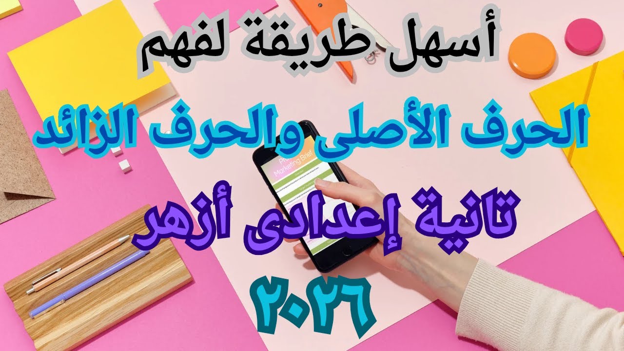 الحرف الأصلي والحرف الزائد بسهولة من أول مرة ✨