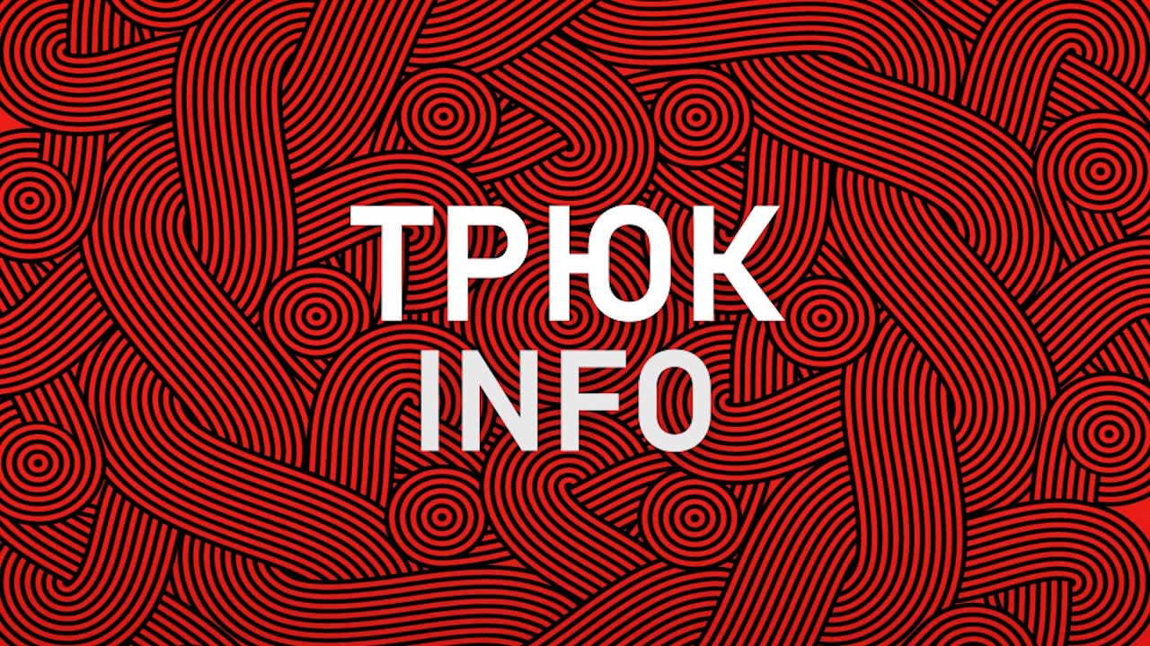 ТРЮК INFO. Склёпка. Life Hack's