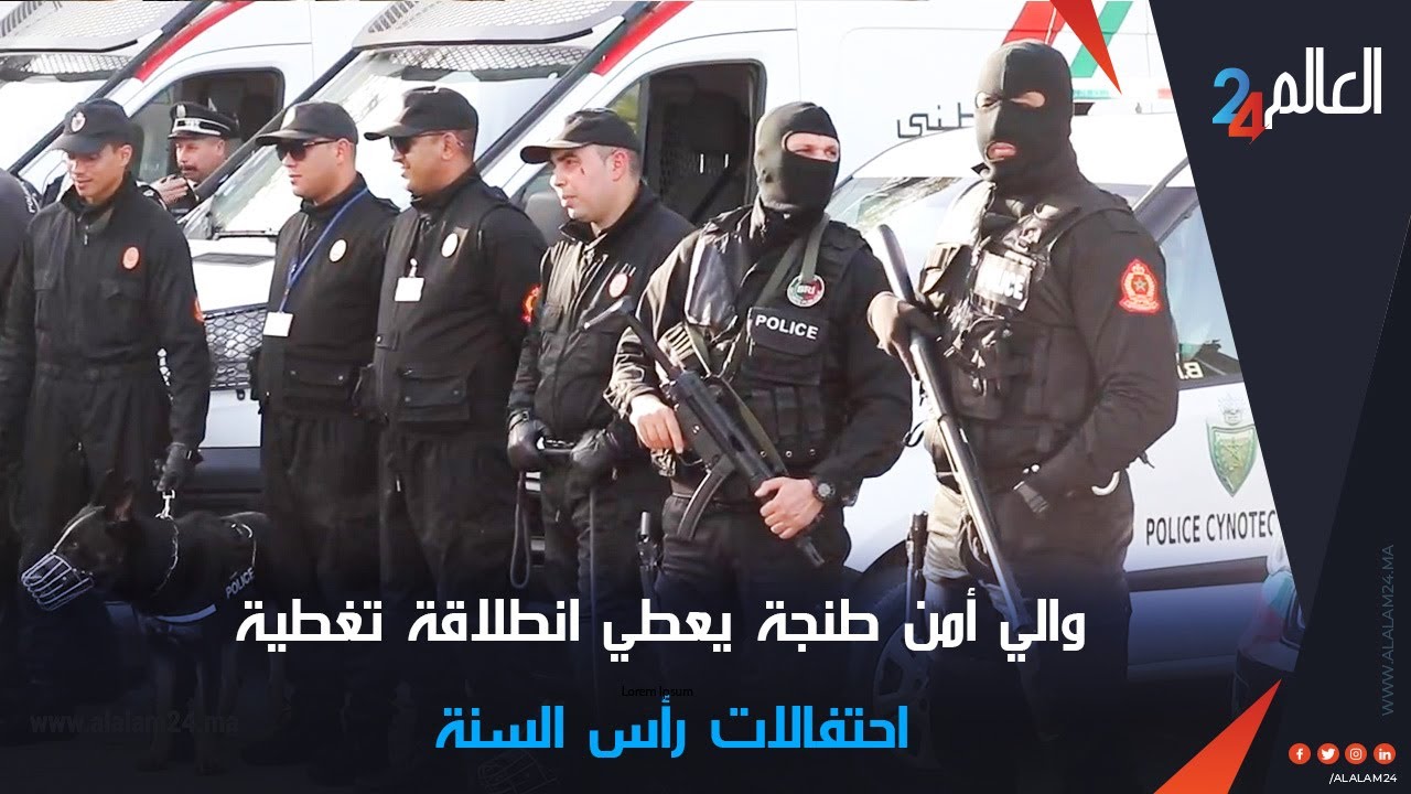 والي أمن طنجة يعطي انطلاقة تغطية احتفالات رأس السنة