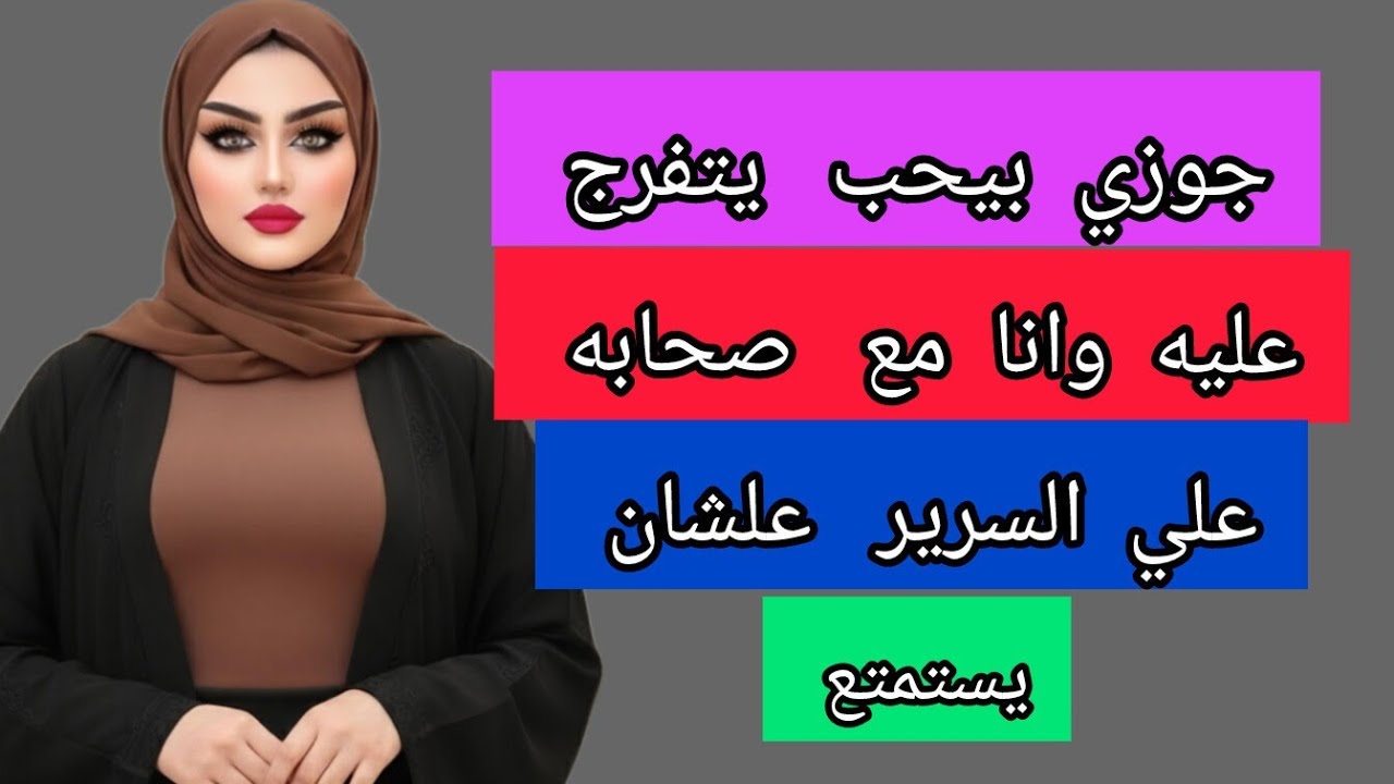 جوزي بيحب يتفرج عليه وانا مع صحابه