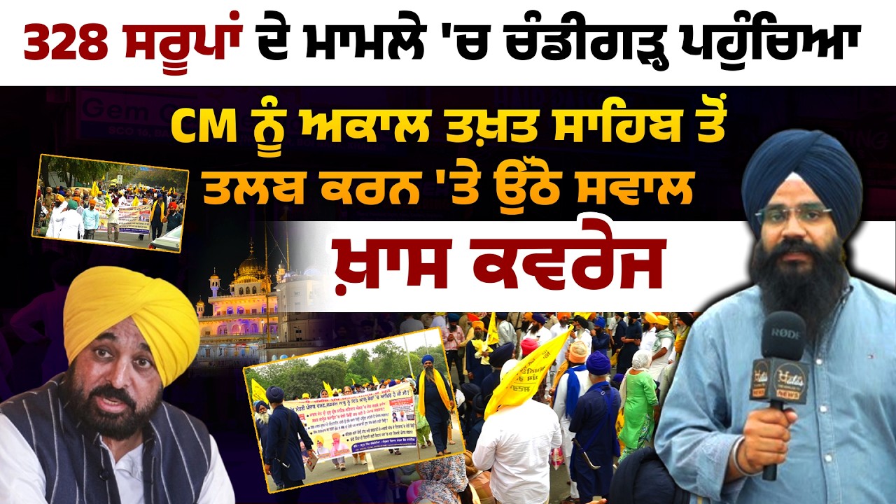 Questions Over CM Summons । 328 Missing Saroop । Sikh Delegation reached Chandigarh ! THE KHALAS TV
