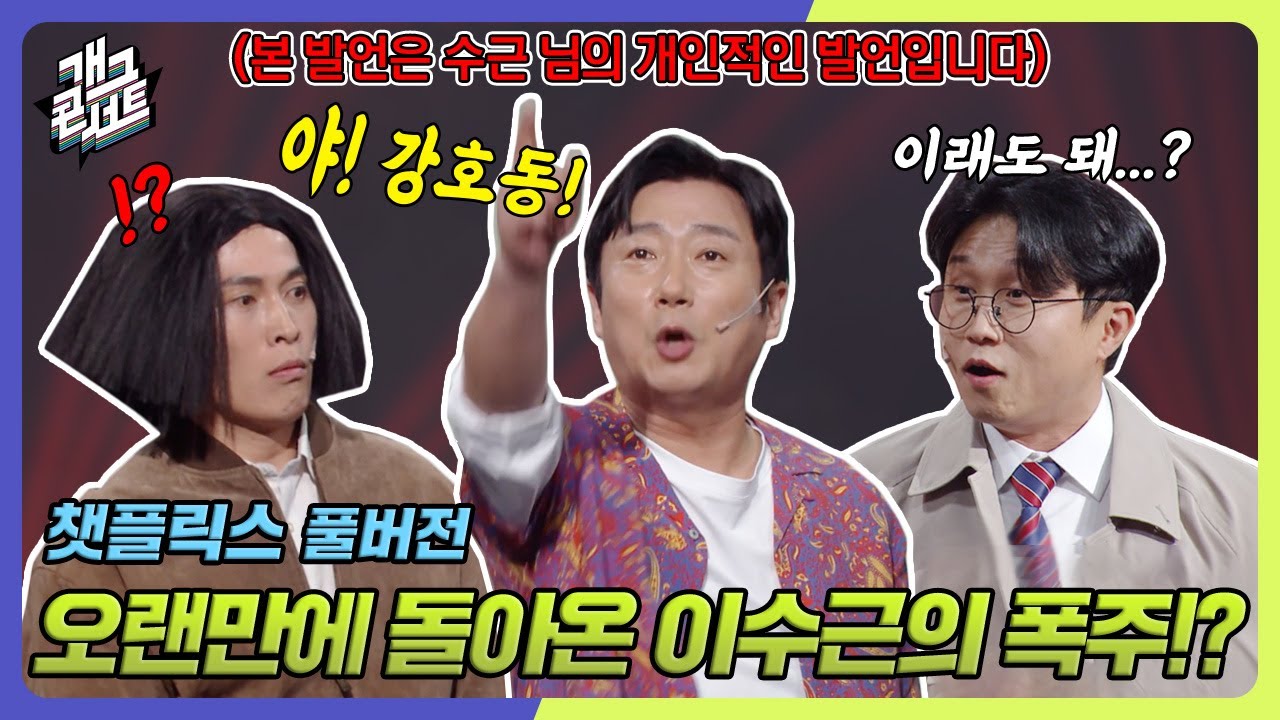 [풀버전] 오랜만에 돌아온 이수근!! 아는 누님에~ 아는 형님~ ‘챗플릭스’ [개그콘서트/Gag Concert] | KBS 240421 방송