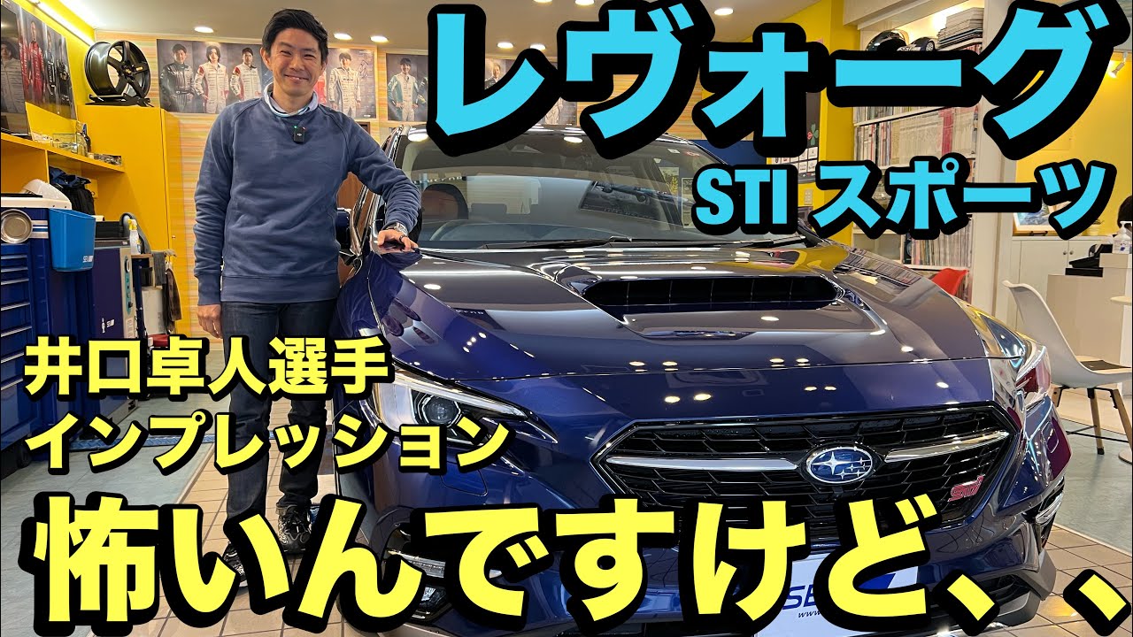 スバル【レヴォーグSTIスポーツ】井口卓人選手インプレッション！だけチャンネル初登場！SEV体感に困惑？！