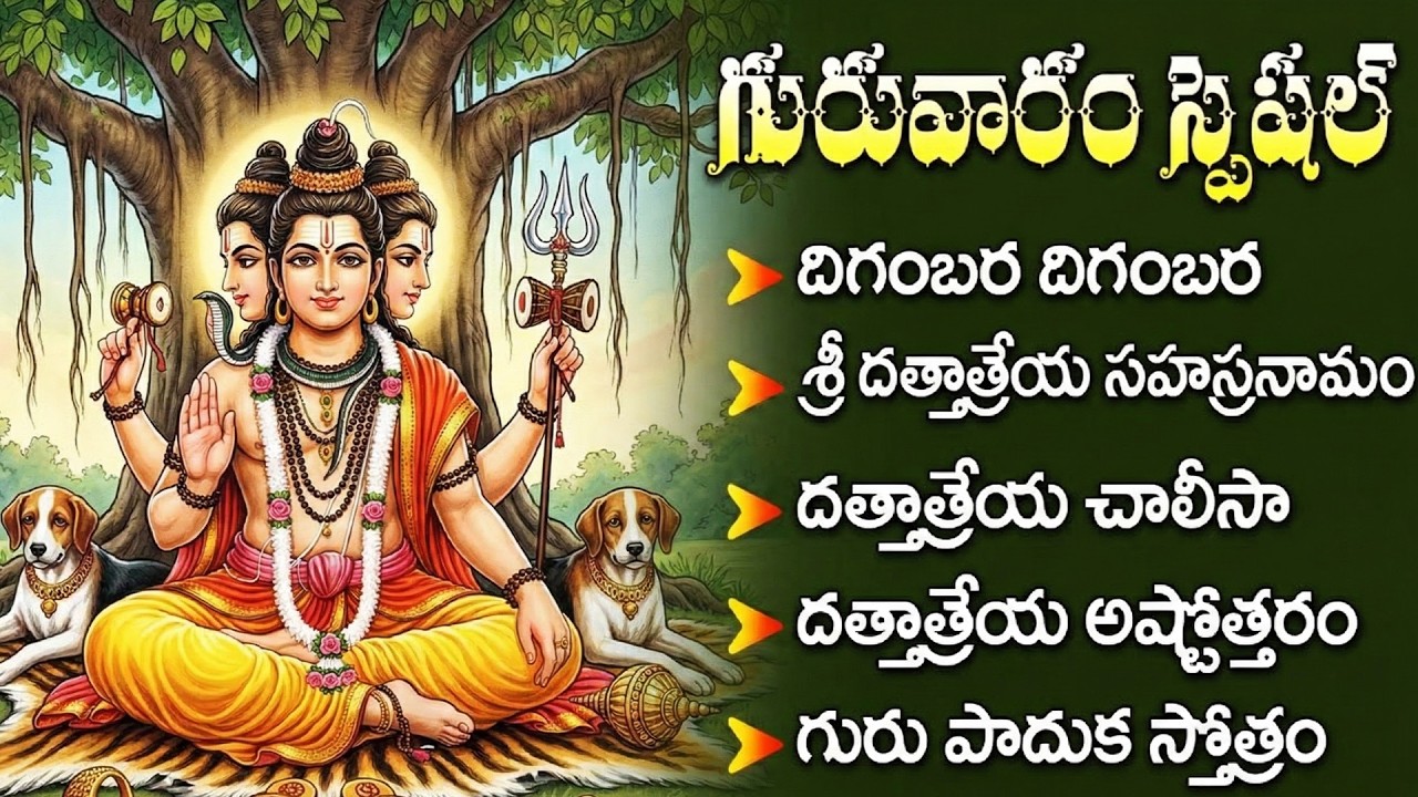 గురువారం దత్తాత్రేయ భక్తి పాటలు | శ్రీ దత్తాత్రేయ చాలీసా | Lord Dattatreya Devotional Songs Telugu