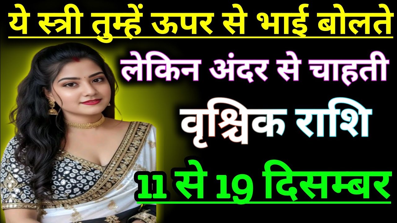 वृश्चिक राशि वालों यह स्त्री तुम्हें ऊपर से भाई-भाई बोलते हैं लेकिन अंदर से पसंद करती / rashi