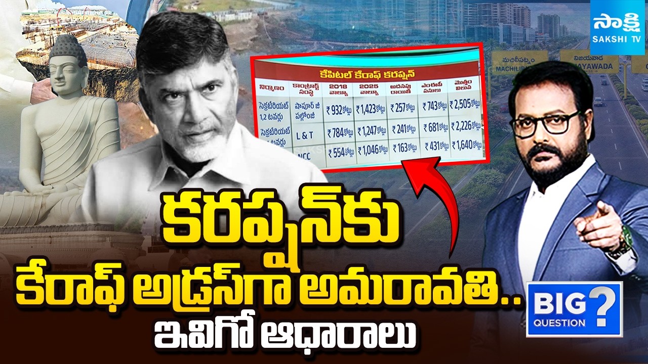 Anchor Eshwar Explained About Chandrababu Corruption in Amaravati | YS Jagan, MAVIGUN | Sakshi TV