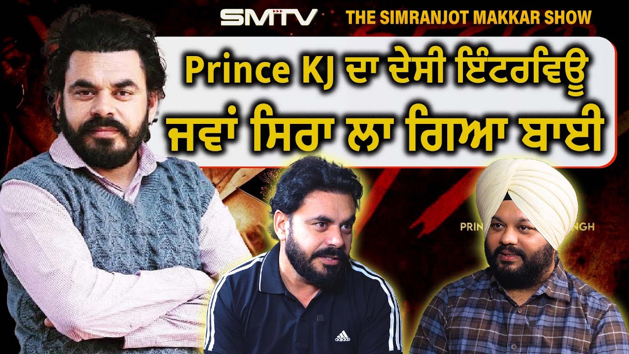 Prince KJ ਦਾ ਦੇਸੀ ਇੰਟਰਵਿਊ, ਜਵਾਂ ਸਿਰਾ ਲਾ ਗਿਆ ਬਾਈ | Simranjot Makkar | Prince Kanwaljit Singh