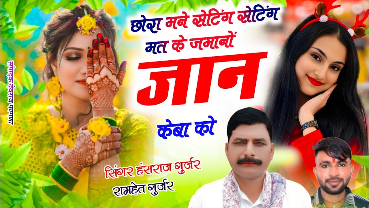 Viral song//छोरा मने सेटिंग सेटिंग मत क जमानों जान  ✓✓Singer Hansraj Gurjar ramhet Gurjar 