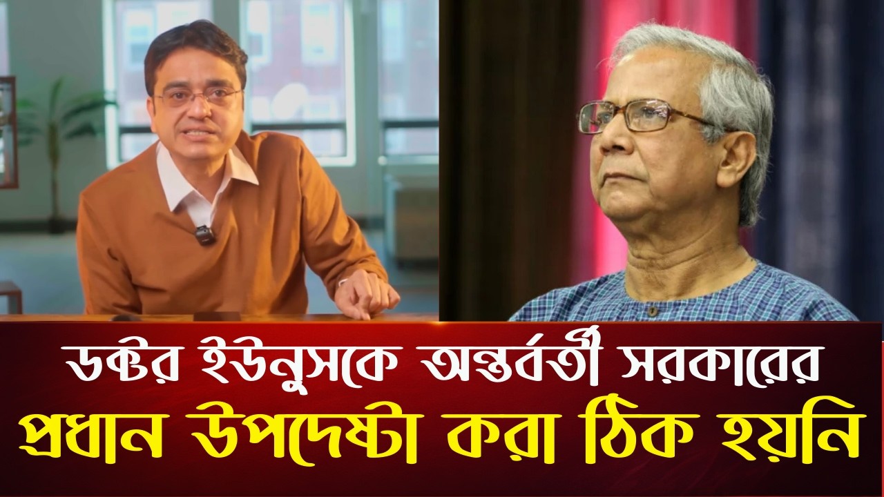 ডক্টর ইউনুসকে প্রধান উপদেষ্টা করা ঠিক হয়নি | খবর প্রতিদিন