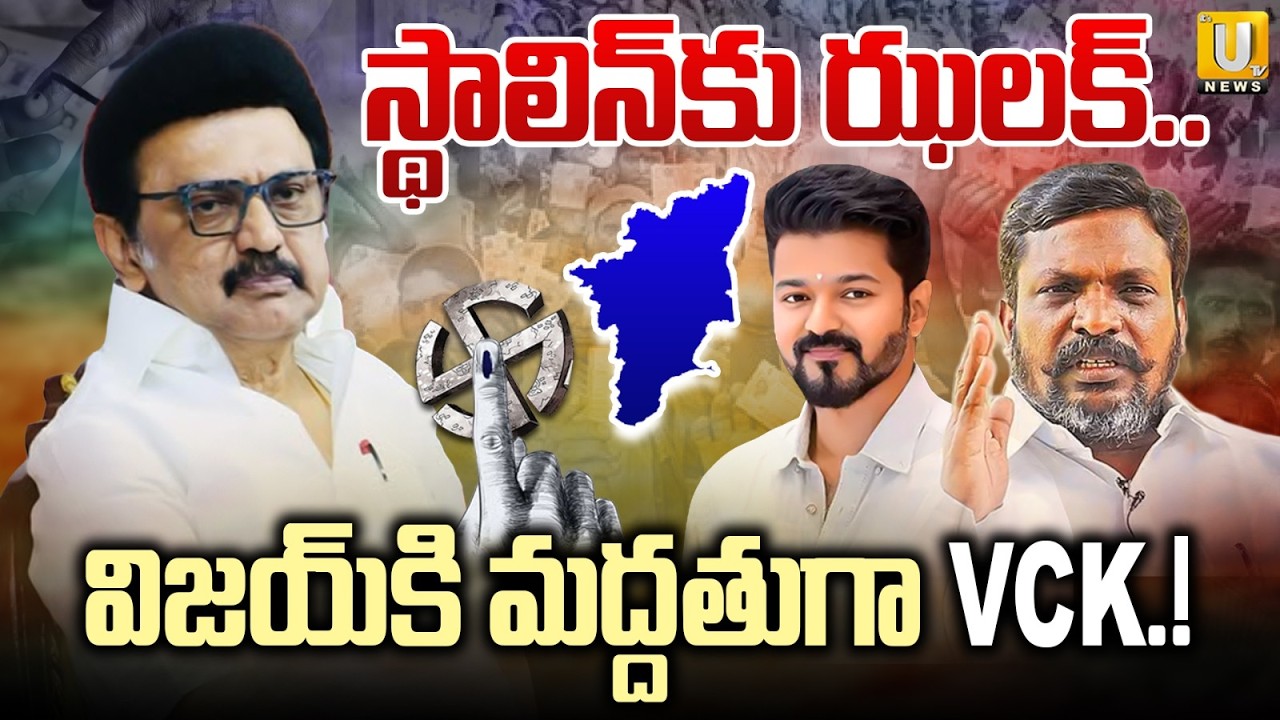 VCK Chief Thirumavalavan Big Shock to Stalin | విజయ్ కి మద్దతుగా VCK.! | YVK Vijay | Its UTV News
