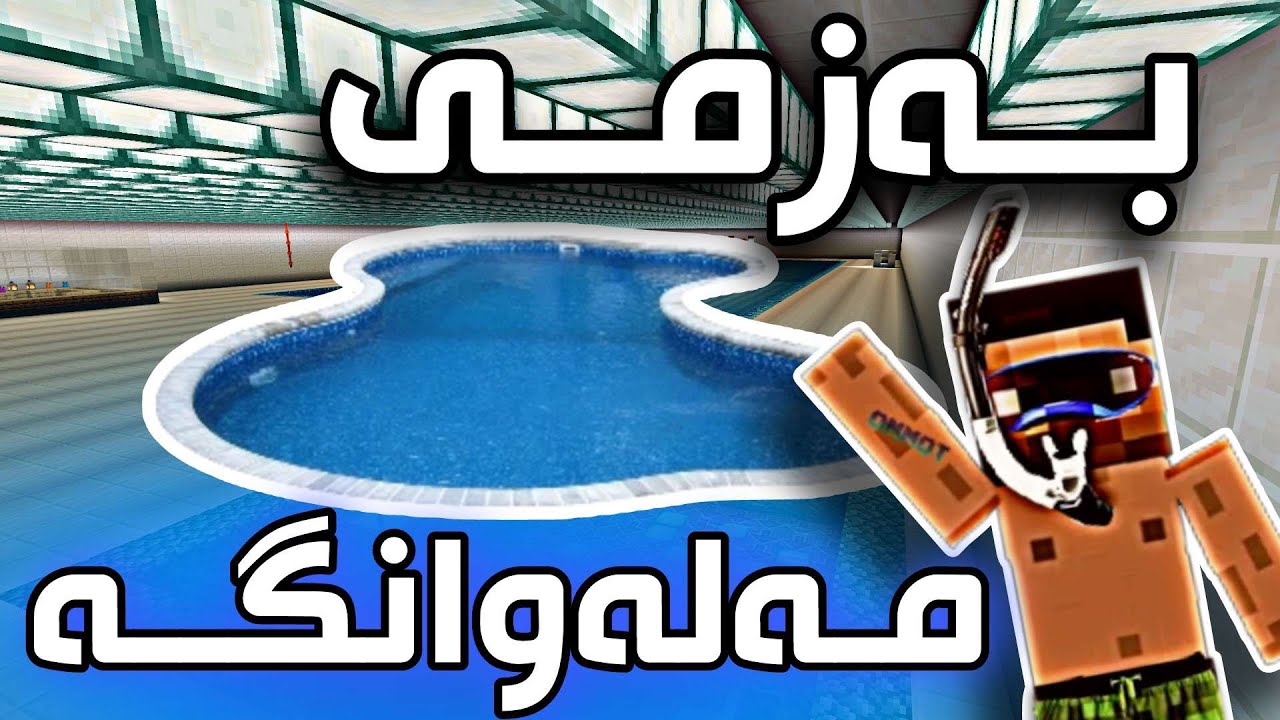 بەزمی مەلەوانگە😂/Mincraft