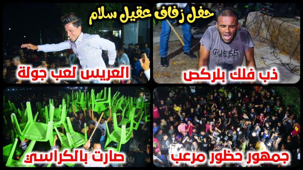 كارثة مال ركص حظور مرعب صارت بلكراسي العريس لعب جولة حفل زفاف عقيل سلام الف مبروك