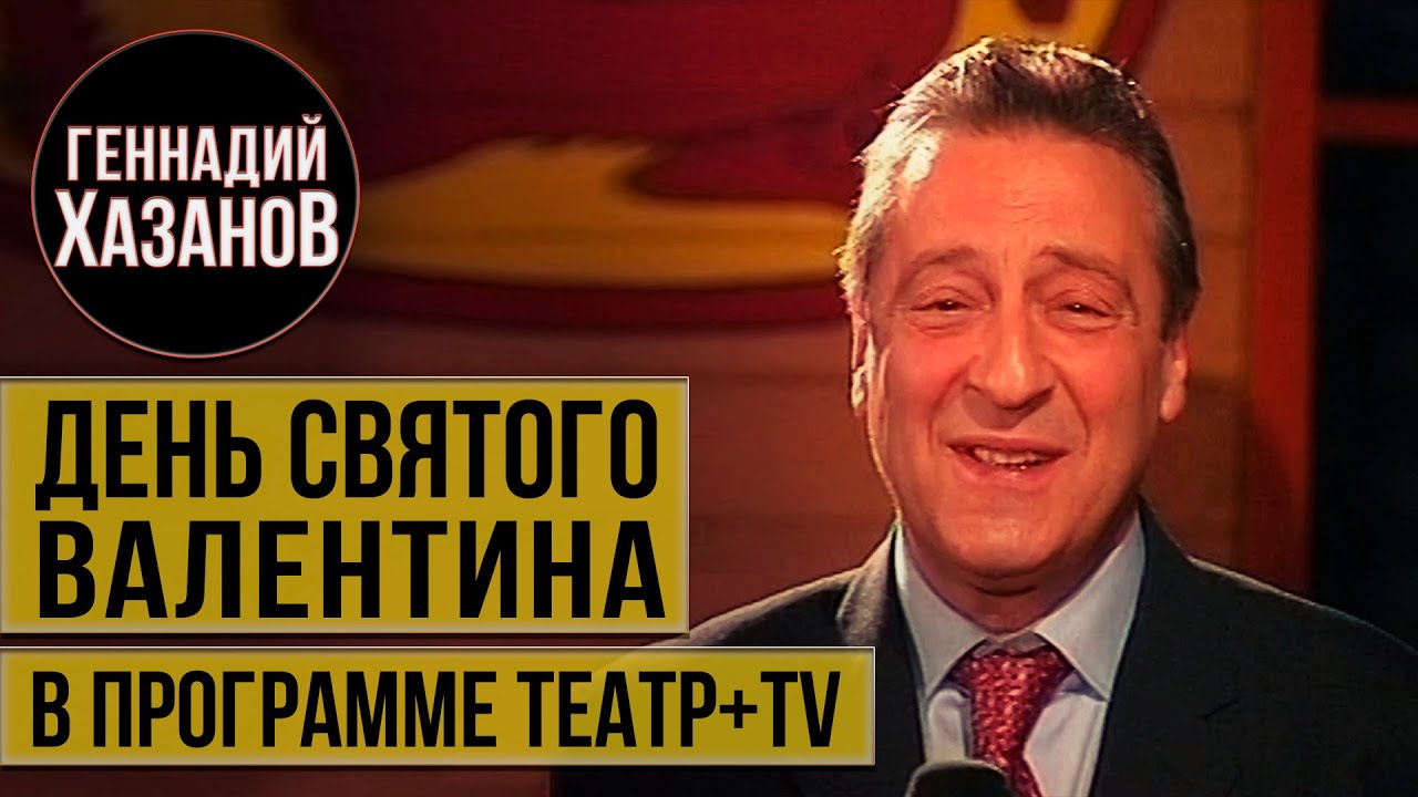 Геннадий Хазанов - День Святого Валентина (