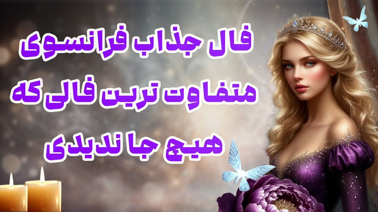 بانو فال - فال جذاب فرانسوی متفاوت ترین فالی که هیچ جا ندیدی