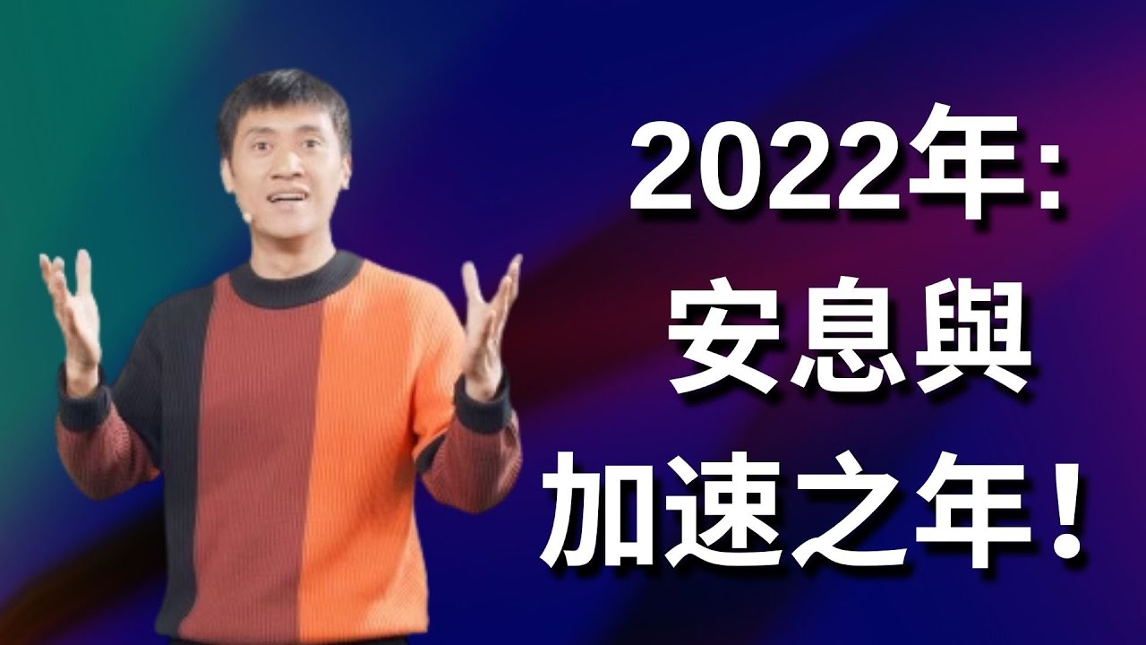 273 字幕｜2022年度主题《安息与加速之年》