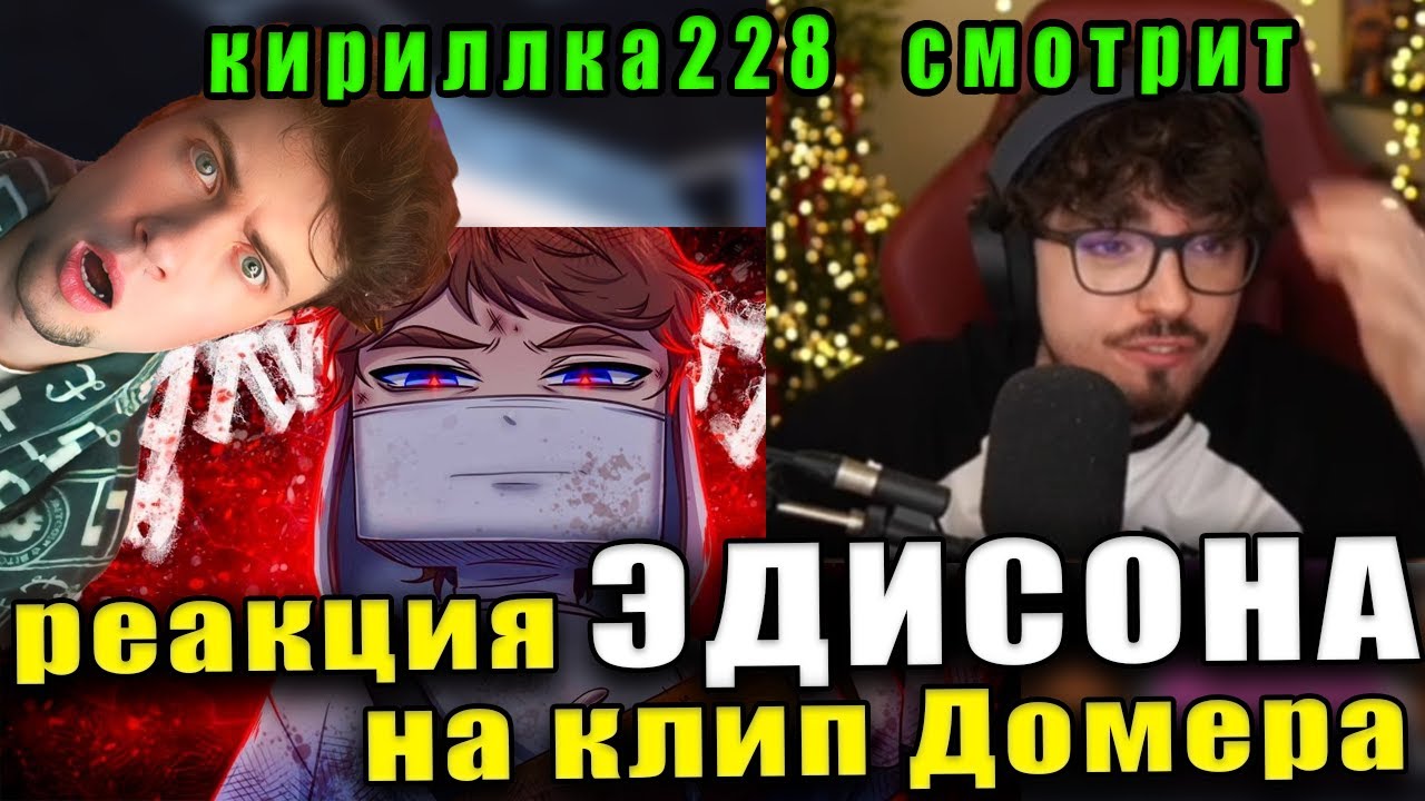 СМОТРЮ РЕАКЦИЮ ЭДА НА КЛИП Домер - Хулиган Ган Ган (клип на 8.000.000 РЕАКЦИЯ НА РЕАКЦИЮ ЭДИСОНА