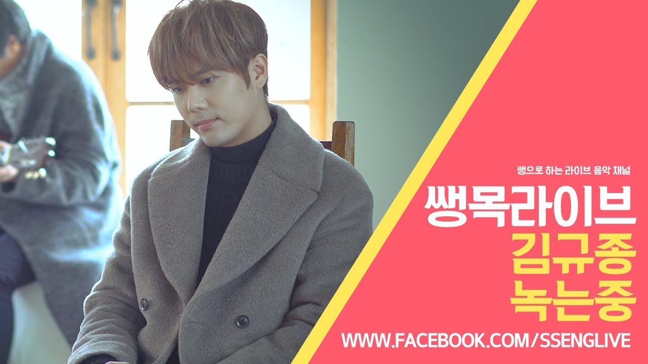 [쌩목라이브]08. 김규종 - 녹는중