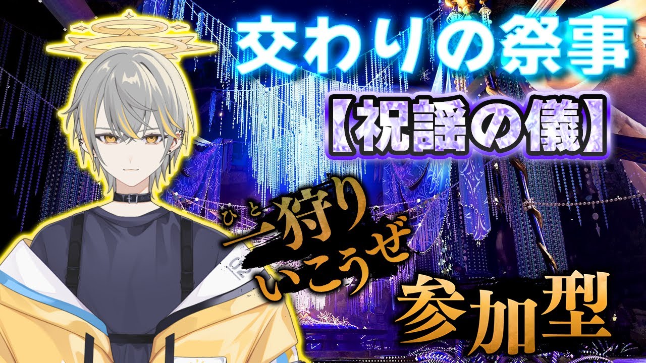 モンハンワイルズ参加型　交わりの祭事「祝謡の儀」：Live【モンスターハンターワイルズ】