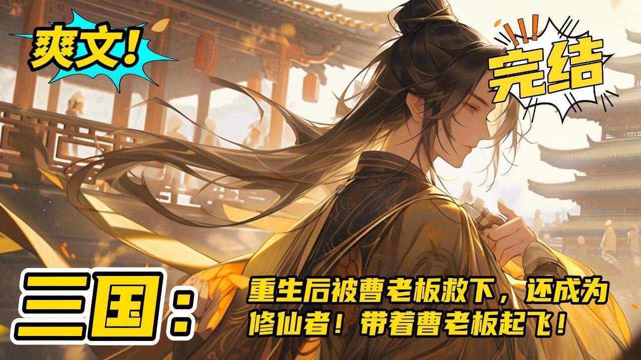 完结！《三国：重生后被曹老板救下，还成为修仙者！带着曹老板起飞！》带着修仙传承回到东汉末年，成为了曹操帐下的一员。于是，曹魏背后有了一位仙人的支持。曹操能不能一统三国。#玄幻 #有声书#爽文