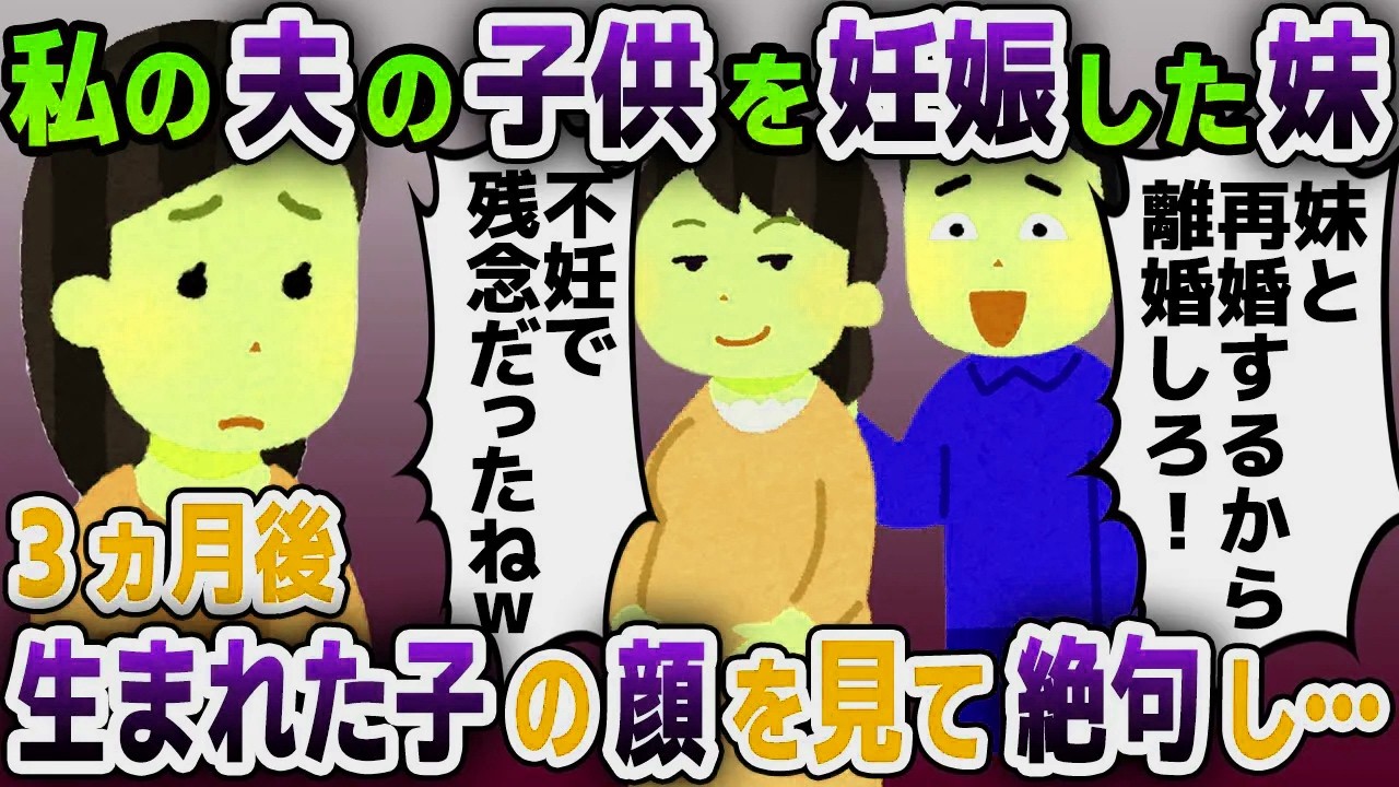 【スカッと総集編】私の夫を奪って妊娠した妹「惨めだねw」夫「妹と再婚するから離婚しろ！」→3ヶ月後生まれてきた子供を見て二人は顔面蒼白に…【2ch修羅場スレ・ゆっくり解説】