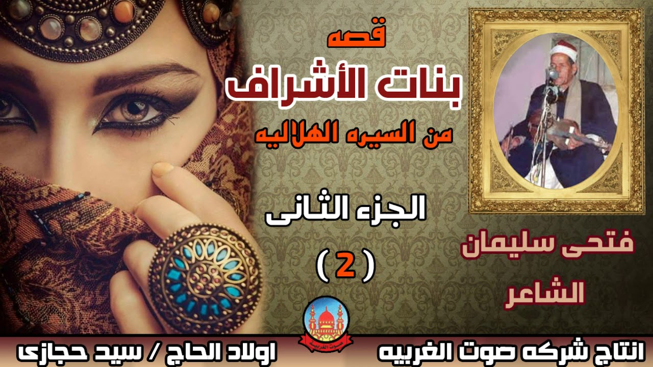 فتحى سليمان الشاعر قصه بنات الاشراف من السيره الهلاليه الجزء الثانى