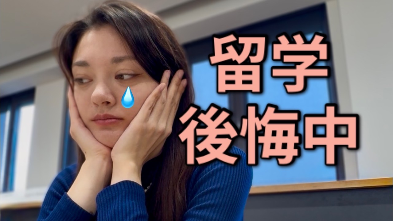 海外留学、後悔してます。