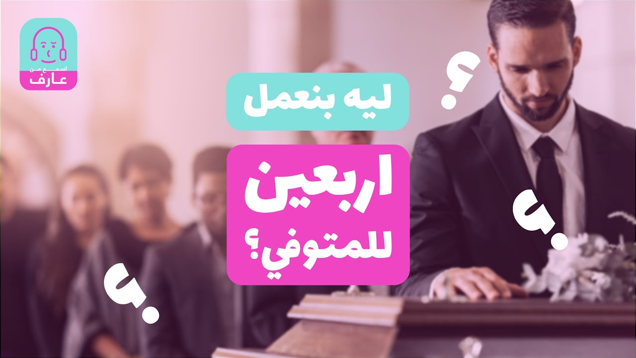 ليه بنعمل الأربعين للميت؟ ليه مش 20 ولا 30 ولا حتي 50؟ 🤔