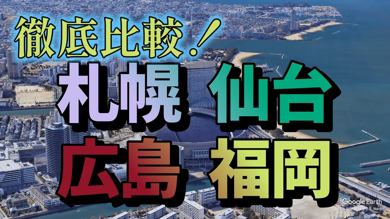 [Google Earth]札仙広福 どこが一番都会か？[空から比較]