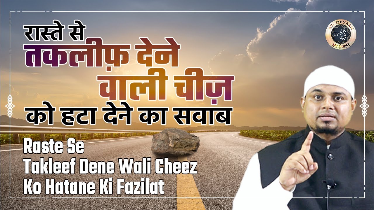 103) Raaste se Takleef wali cheez hatane ki Fazilat | Shaik Sanaullah Madani | Shaik Nooruddin Umeri