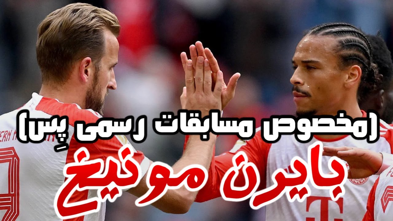 بهترین ترکیب و روش بازی حرفه ای با بایرن مونیخ | PES 2021 مخصوص مسابقات رسمی
