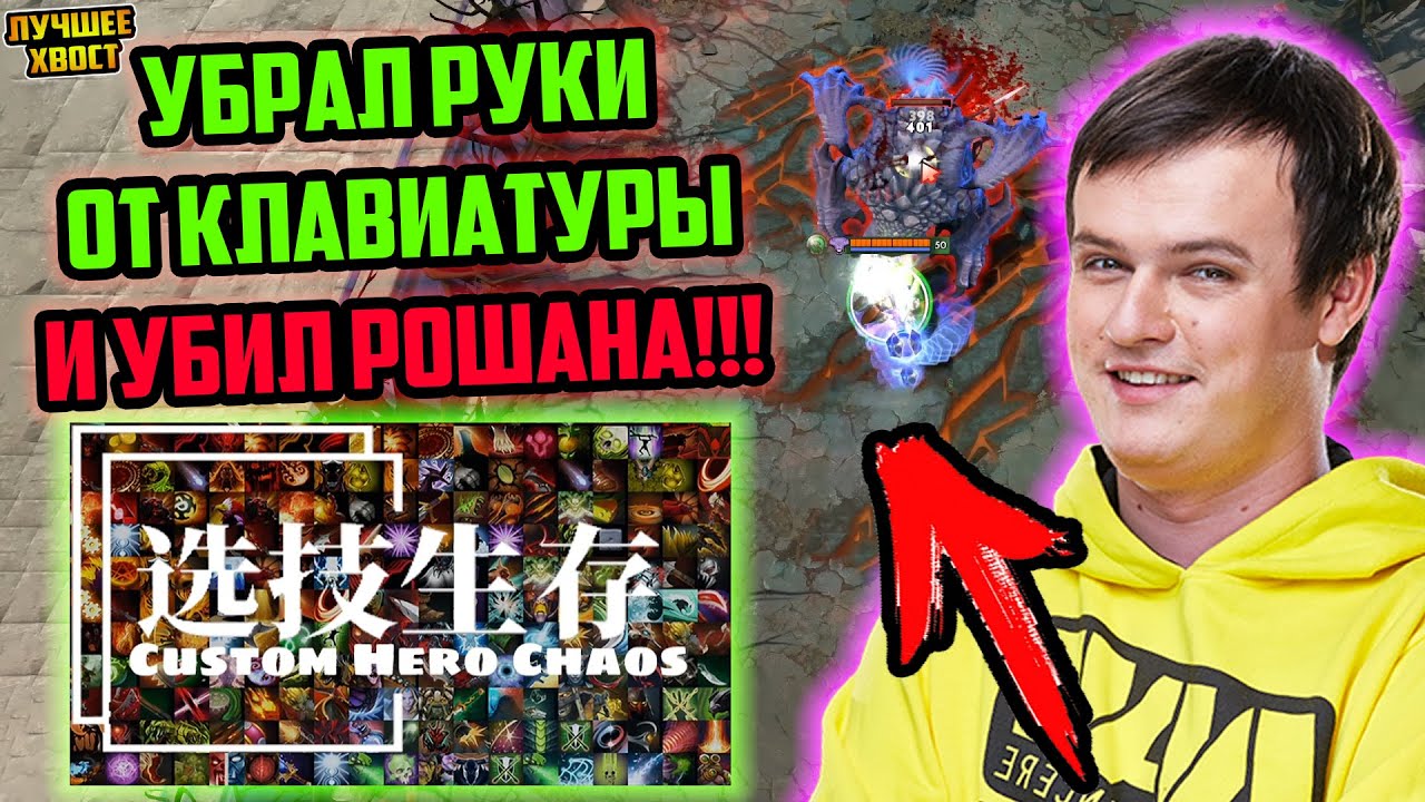 ХВОСТ УНИЧТОЖАЕТ РОШАНА БЕЗ РУК В CUSTOM HERO CHAOS | ЛУЧШЕЕ ХВОСТ