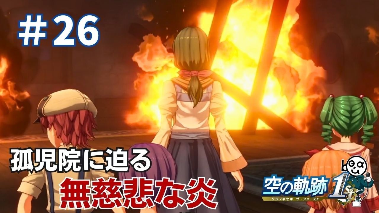 【空の軌跡the1st】#26_マーシア孤児院炎上（実況）