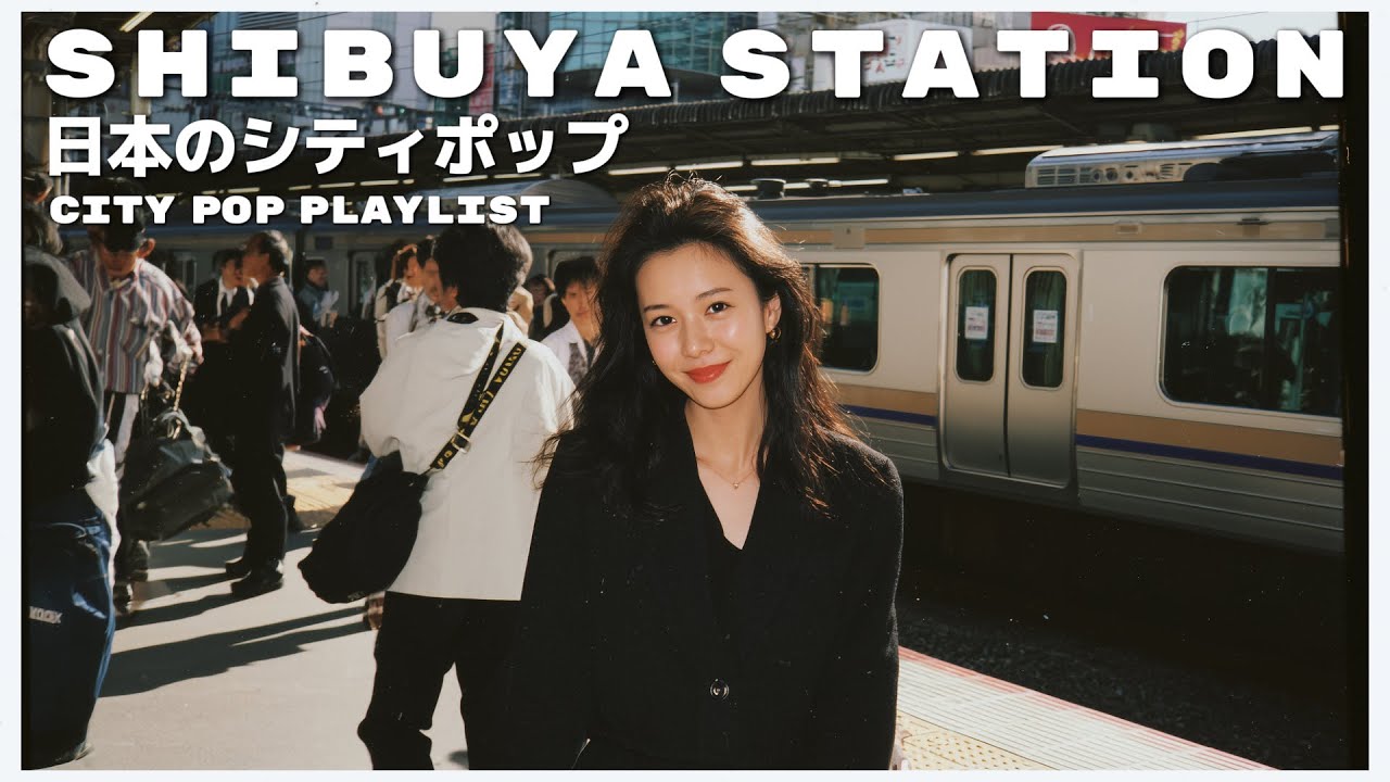 S H I B U Y A　S T A T I O N - 日本のシティポップ 80’S JAPANESE CITY POP🎵【Playlist 54】