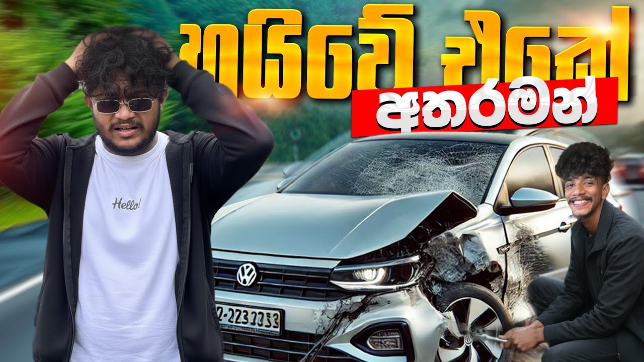 හයිවේ එකේ අතරමං