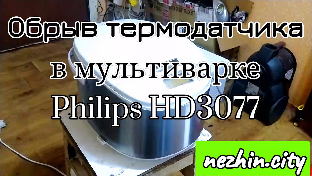 Ошибка Е4 в мультиварке Philips HD3077