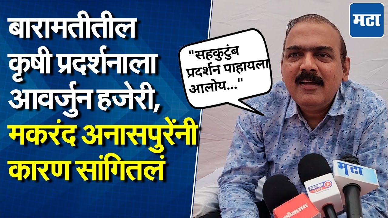 Krushik 2025: बारामतीत कृषी प्रदर्शन, ज्येष्ठ अभिनेते Makrand Anaspure सहकुटुंब पोहोचले,काय म्हणाले?