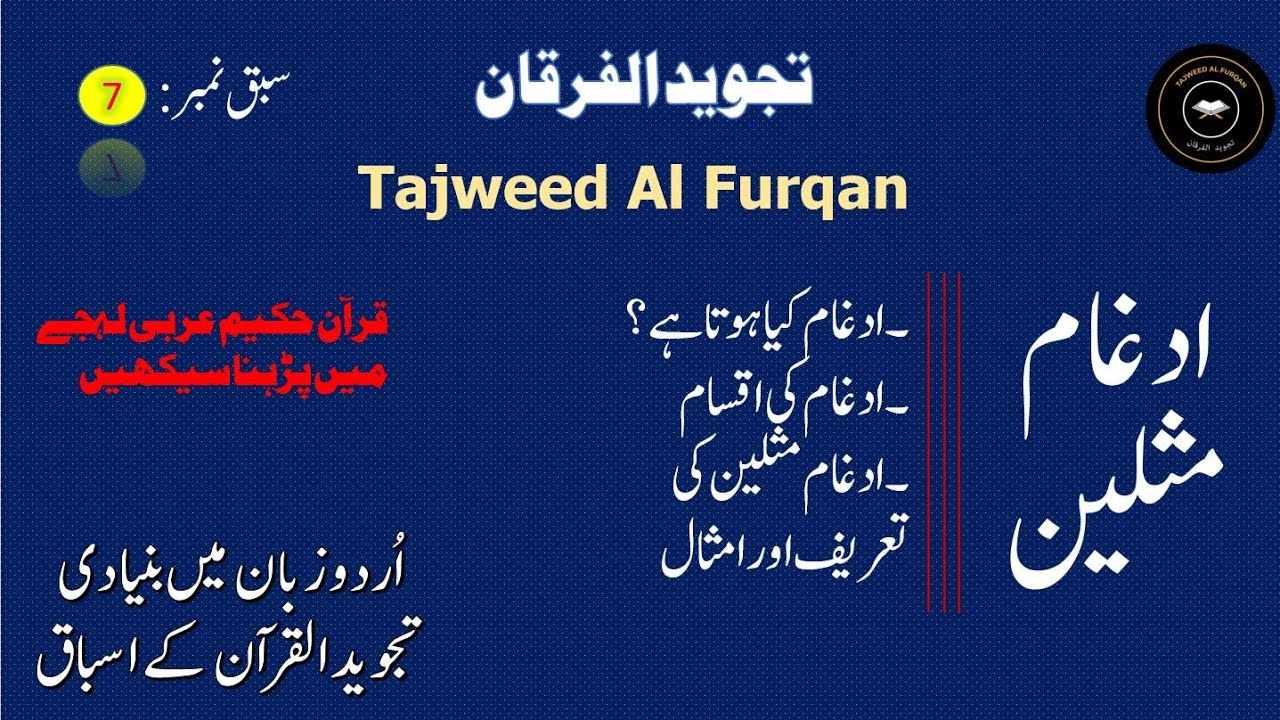 Idgham Mislain | ادغام مثلین |Tajweed Al Furqan | تجوید الفرقان