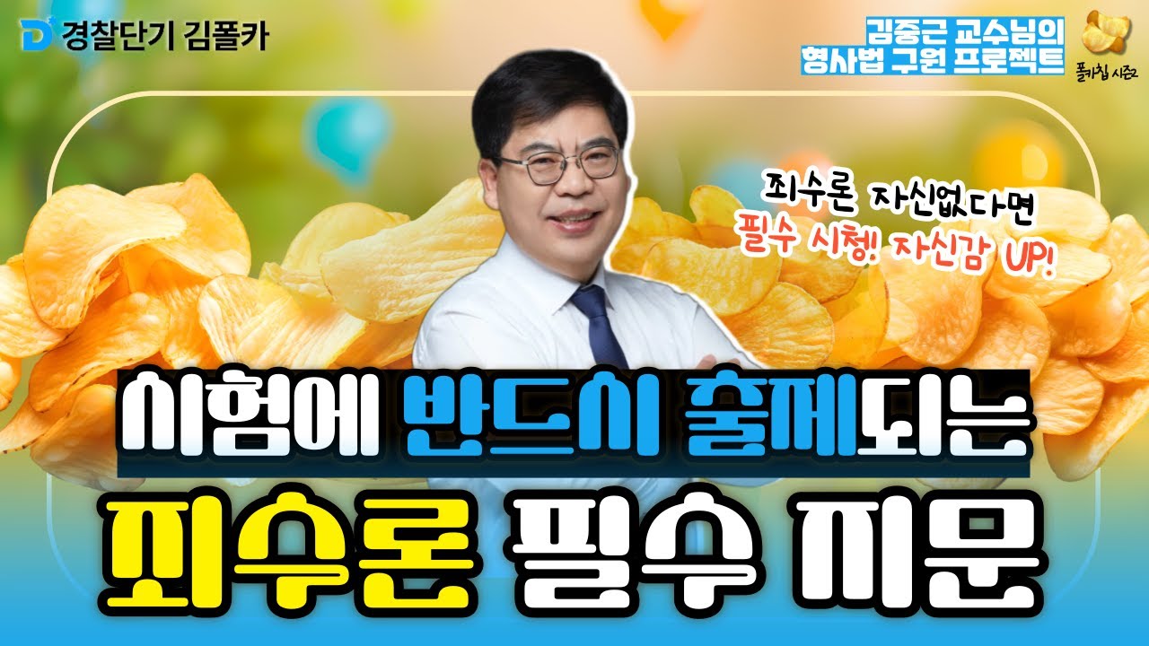 [경찰학원] 폴카칩 113회_김중근 │ 꼭 알아야 할 죄수론 필수 지문 │ 경시생 필수 영상 │ 경찰공무원 시험 대비