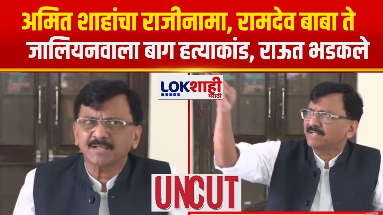 Sanjay Raut UNCUT | अमित शाहांचा राजीनामा, रामदेव बाबा ते जालियनवाला बाग हत्याकांड, राऊत भडकले