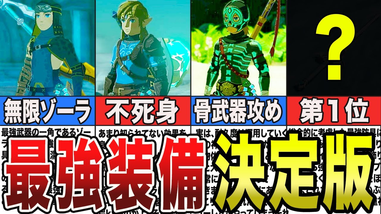 【攻略】最強装備特集！武器と防具の組み合わせ含めて解説します【ゼルダの伝説ティアーズオブザキングダム/ティアキン】【ゆっくり解説】