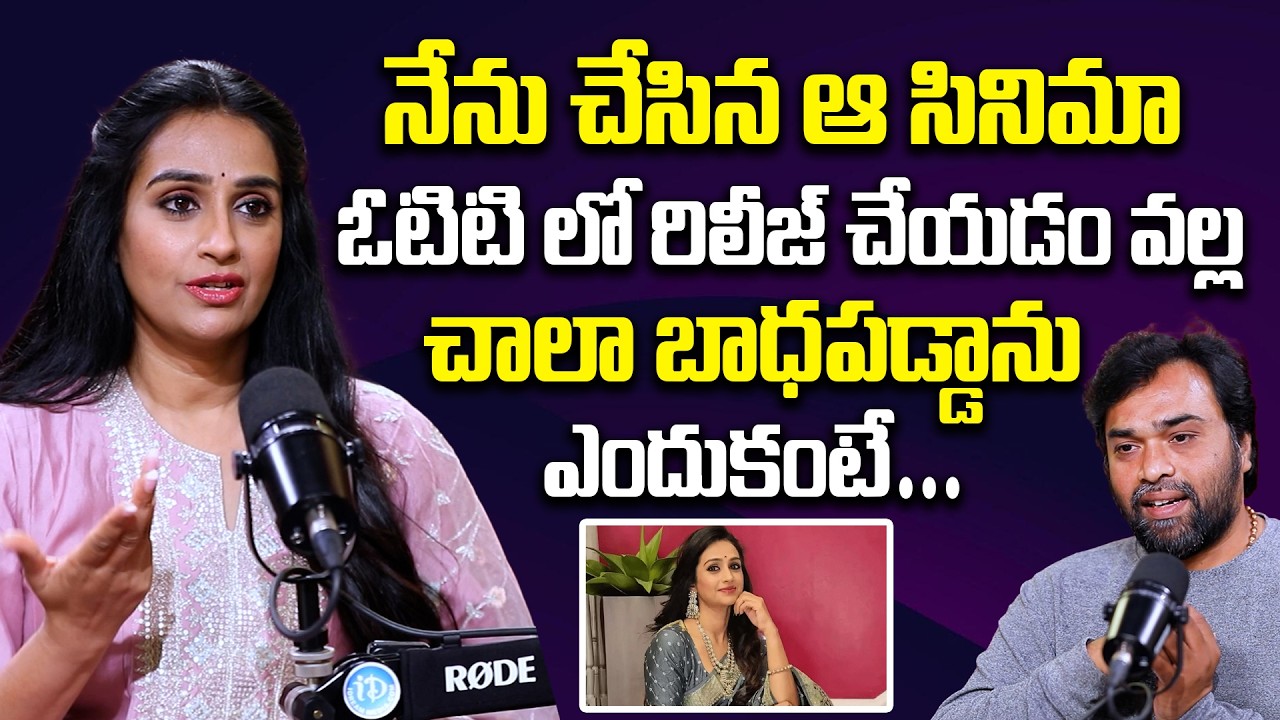 Actress Laya Sensational Interview | ఆ సినిమా ఓటిటి లో రిలీజ్ చేయడం వల్ల నేను చాలా బాధపడ్డాను |
