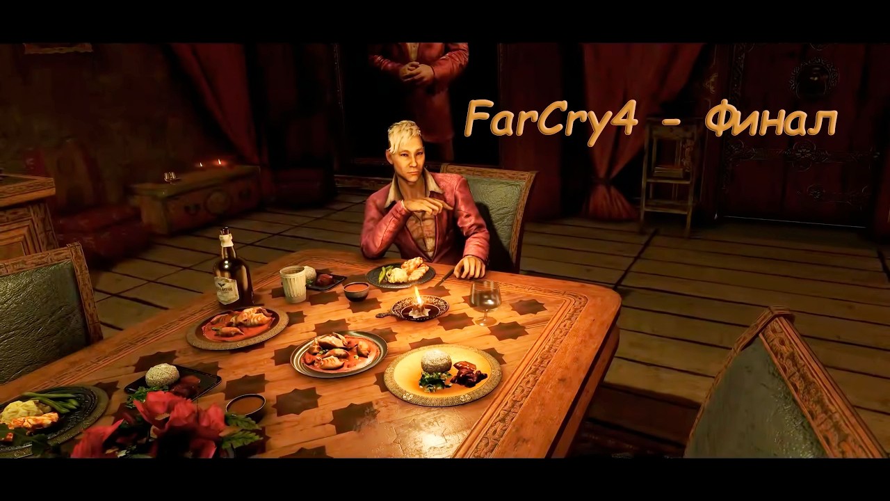 ФИНАЛ - FarCry4 #16